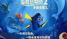 海底总动员2在线观看,寻找尼莫深海冒险再启航！